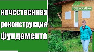 Реконструкция фундамента. Отзыв Заказчика. “Строй и Живи“