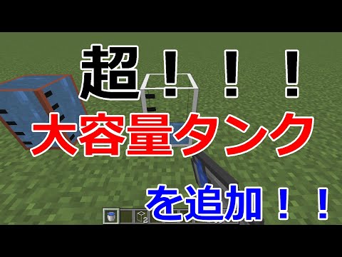 【Minecraft】超大容量のタンクを追加！！！！便利MOD『Large Fluid Tank』の紹介【MOD紹介】