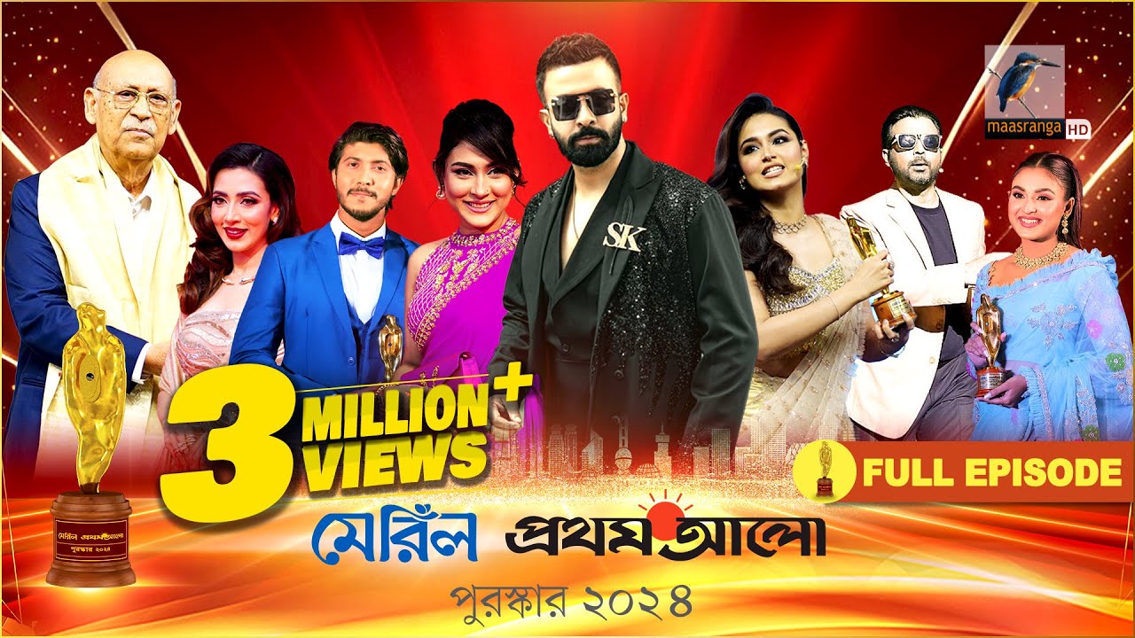 মেরিল প্রথম আলো পুরস্কার ২০২৪ সম্পূর্ণ অনুষ্ঠান | Meril Prothom Alo Award 2024 Full Program