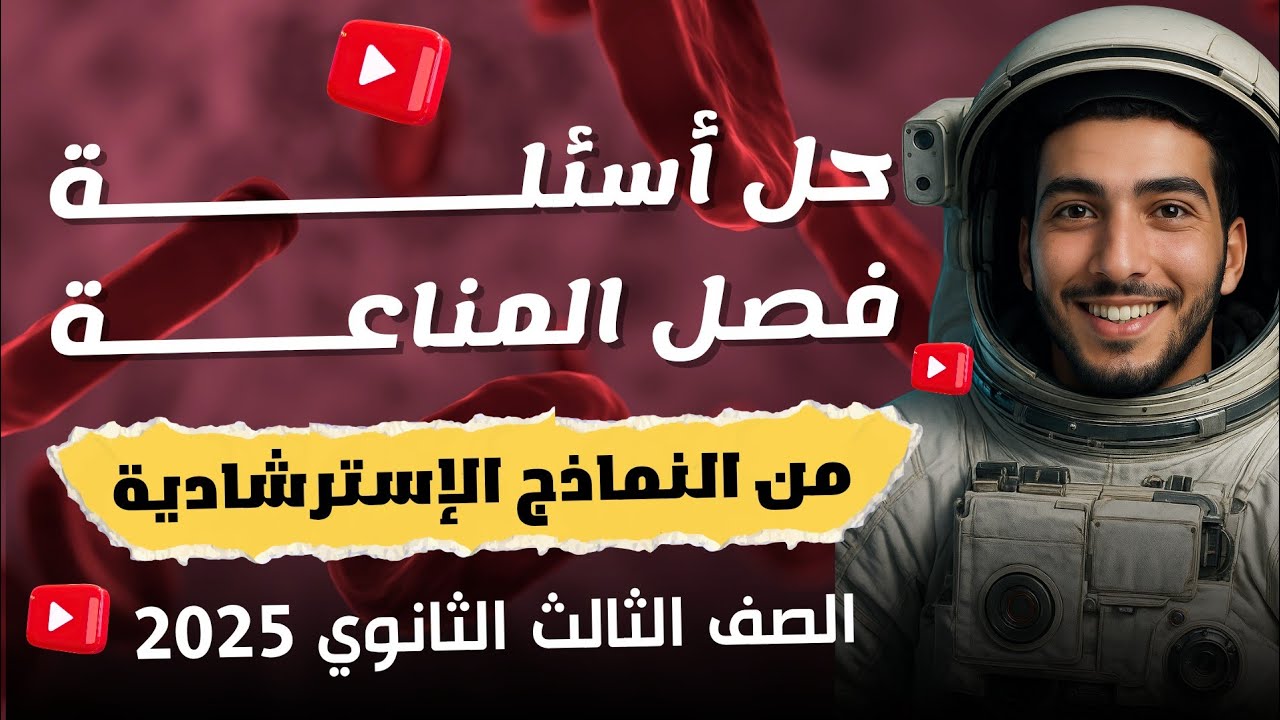 حل اسئلة النماذج الإسترشادية على فصل المناعة - ليالي امتحان الأحياء 2025 ❤️🧬