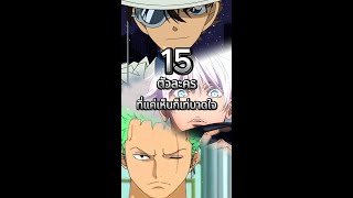 15 ตัวละครหนุ่ม แค่เห็นก็เท่บาดใจ