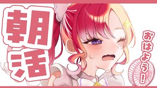 【朝活雑談】夏休みの朝活雑談！！一周年まであと少し！！【早乙女ベリー/にじさんじ】