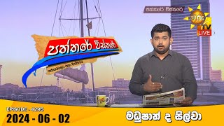 LIVE 🔴 Hiru TV Paththare Visthare - හිරු ටීවී පත්තරේ විස්තරේ LIVE | 2024-06-02 | Hiru News