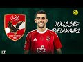 مهارات وافتكاكات يوسف بلعمري المرشح لـ الاهلي بديل علي معلول 2026 YOUSSEF BELAMMARI Skills 