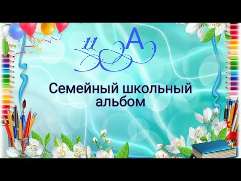 Таганрог школа 8 - Школьный альбом 11 А класса