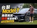 台灣製 Model Y 換標籤就漲價，還有 CP 值嗎？