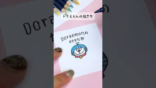 10秒でドラえもんを描いてみた！#どらえもん #手描き #手描きイラスト