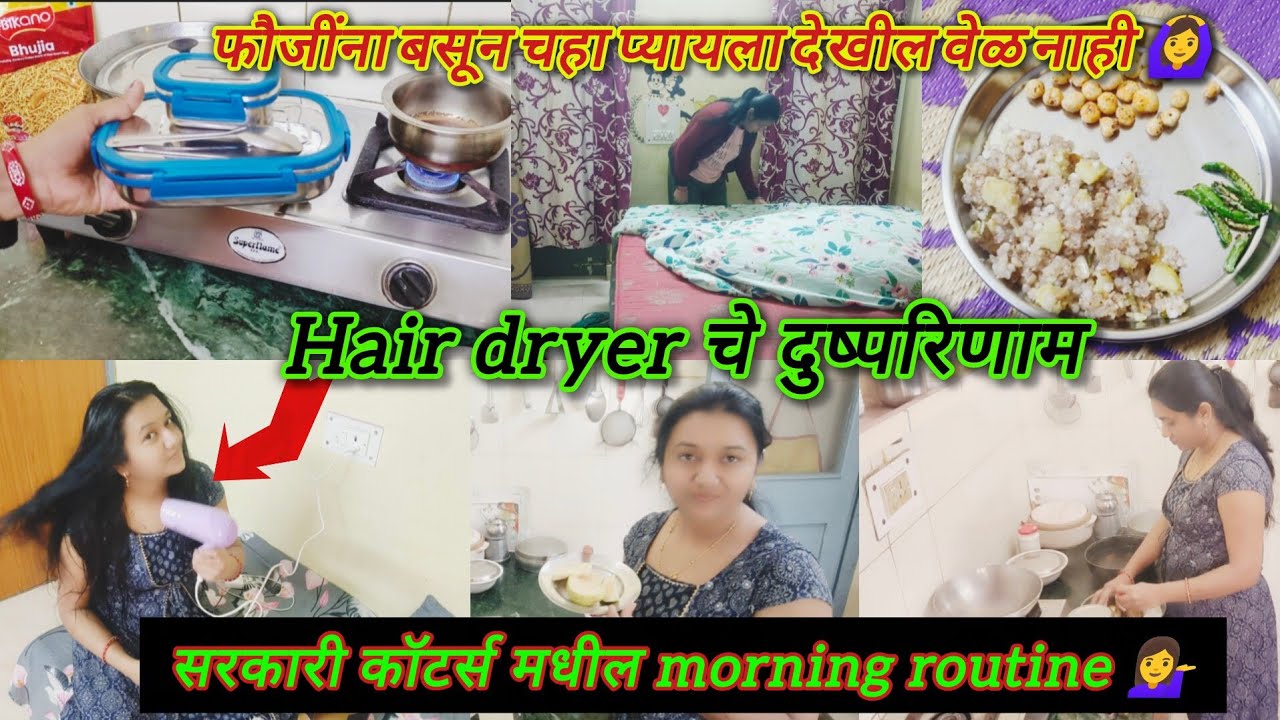 दिसतं तसं नसतं 🤷‍♀️  Morning routine as a fauji wife/ Hair dryerचे दुष्परिणाम 🙆‍♀️