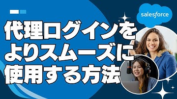 Salesforce 代理ログインをよりスムーズに使用する方法