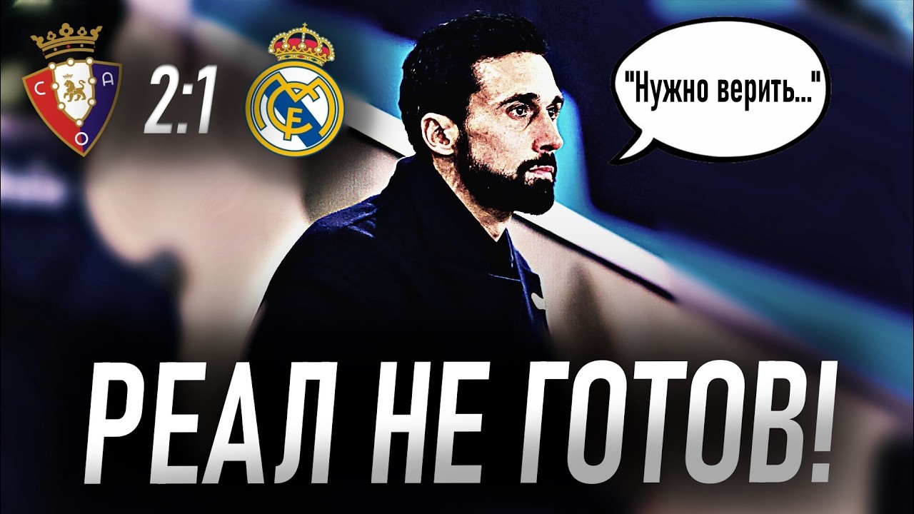 РЕАЛ ПОКА СЛАБОВАТ | ОБЗОР МАТЧА ОСАСУНА - РЕАЛ МАДРИД (2:1)