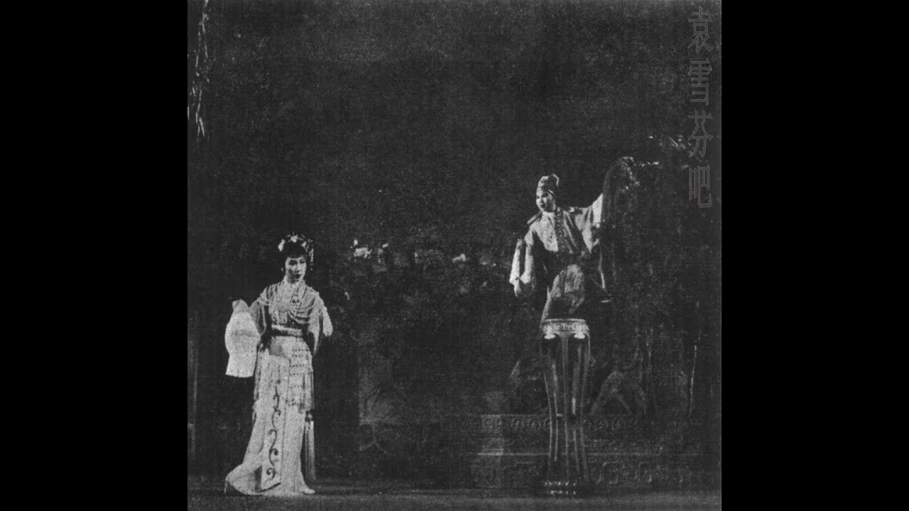 越剧 送凤冠－徐玉兰,袁雪芬 1979年