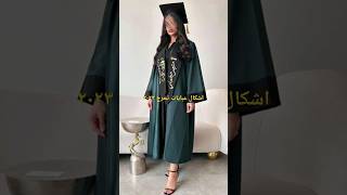 اشكال عبايات تخرج ٢٠٢٣🎓