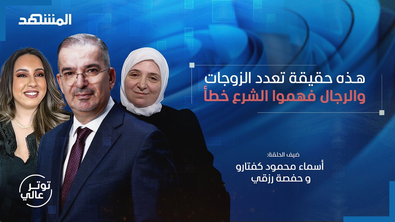 سجال عنيف حول تعدد الزوجات.. 