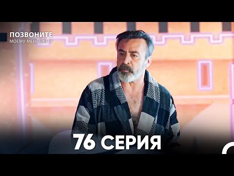 Позвоните моему менеджеру 76 Серия (русский дубляж)