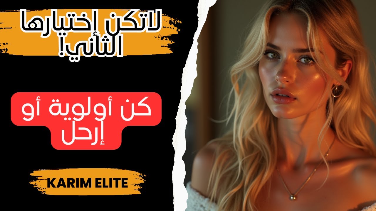 لا تكن خياراً مؤقتاً، كن أولوية دائمة ✨