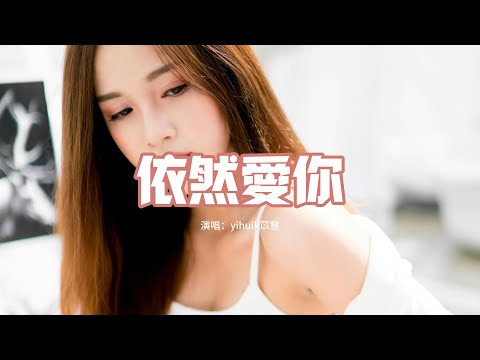 yihuik苡慧 - 依然愛你（原唱：王力宏）『多年之後 任何人 都無法代替，那些時光 是我這一輩子最美好的，那些回憶 依然無法忘記。』【動態歌詞MV】