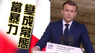 【on.cc東網】東網點評：法國教師遭斬首　「自由、平等、博愛」受衝擊