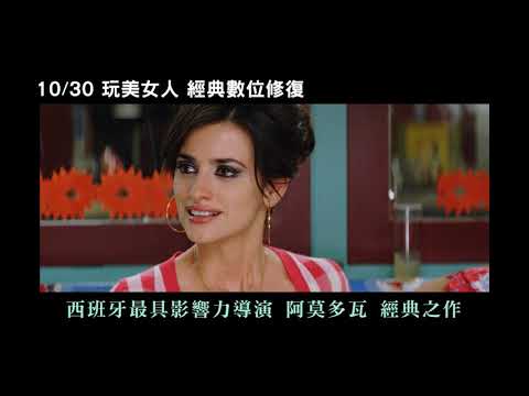 10/30【阿莫多瓦 愛．慾．罪 經典數位修復】影展預告