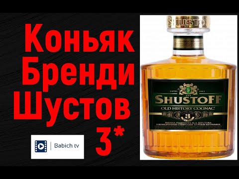 Бренди Шустов. коньяк Шустов 3 звезды. Old History Старая история - YouTube