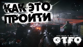 Как пройти GTFO🚸Rundown 6.0