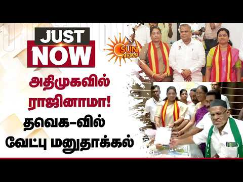 அதிமுகவில் ராஜினாமா செய்த எம்.எல்.ஏ தவெக சார்பில் வேட்பு மனுத்தாக்கல் | By Election | Dharapuram