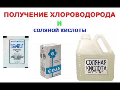 Получить соляную кислоту можно действием. Соляная кислота. Получение соляной кислоты. Соляная кислота в домашних условиях. Соляная кислота из электролита.