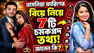 ফারিণের বিয়ে নিয়ে এই সাত চমকপ্রদ ...