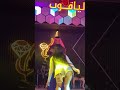 معزوفه بسته ردح جديده 2026 افخم رقص بنت ضيم
