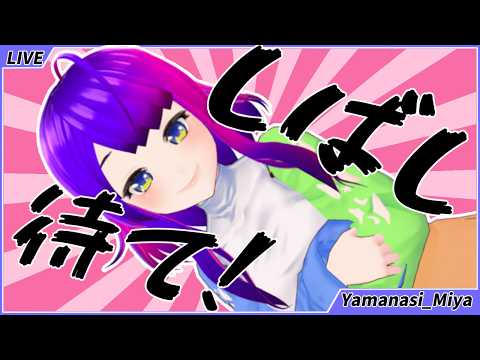 ［ BOMBANANA! ］みやざる！いれいざる！はなしをきかざるみんと！！リスタート！【 ＃Vtuber　月見里みや】