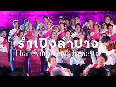 รำเปิงลำปาง  | Thai Symphony Orchestra