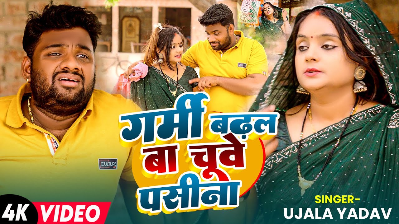 #Video | #Ujala Yadav का गर्मी स्पेशल #धोबी गीत | गर्मी बढ़ल बा चूवे पसीना | Bhojpuri Song 2025