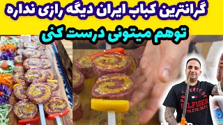 آموزش گرانترین کباب ایران رولت کباب چنجه جوادجوادی Persian roll kebab