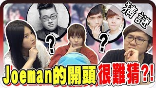 千千的開頭意外的很洗腦艾瑞絲跟Joeman不熟第三屆YouTuber猜謎【黑羽 @aries8248 @babi8539 】