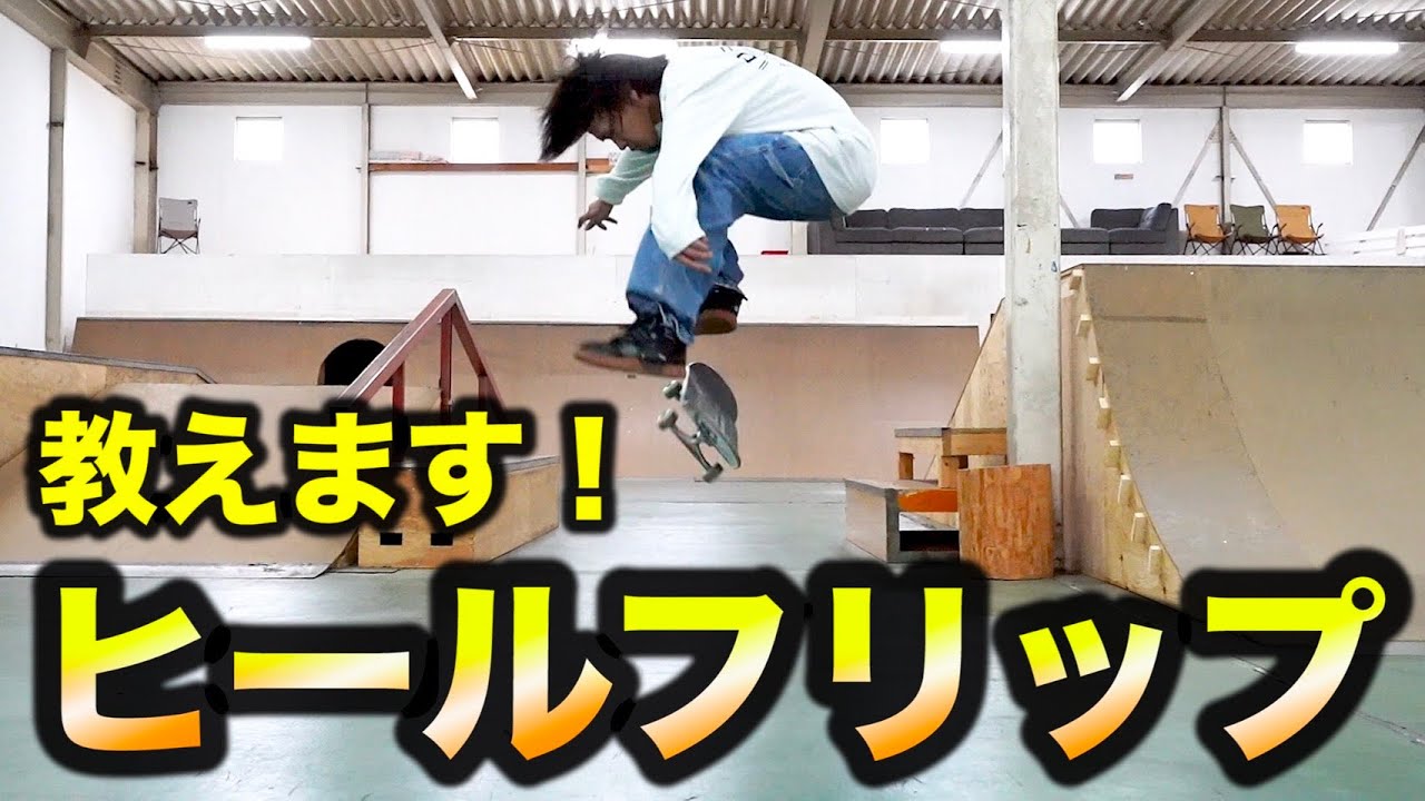 Big Bro Taketo out to give you all a heel flip trick tip! Click
