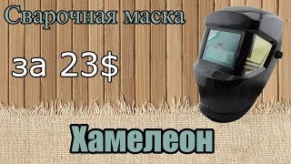 Сварочная маска хамелеон купить, обзор, распаковка с aliexpress(Купить маску хамелеон: http://ali.pub/o4u5d Маска хамелеон отлично подойдет для сварочных работ. Ускорит время работ..., 2015-10-28T20:16:38.000Z)