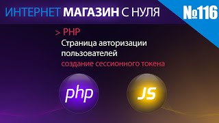 Интернет магазин с нуля на php Выпуск №116 страница авторизации пользователей