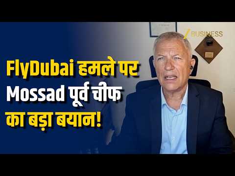 FlyDubai हमले पर Mossad पूर्व चीफ Oded Ailam का बड़ा बयान!