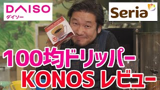 【大失敗】100均ドリッパーの実力はいかに??