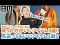 【UNIQLO U】現役バイヤーが本気で選んだ!?買った方がいいアイテム3選&見送ってもいいアイテム3選ご紹介!!