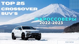 ТОП ВНЕДОРОЖНИКОВ 2022 | ТОП ВНЕДОРОЖНИКОВ 2023 | КРОССОВЕРЫ 2022 | ЛУЧШИЕ ДЖИПЫ | НОВЫЕ АВТО 2022