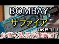 【ジン】【ボンベイ サファイア（BOMBAY SAPPHIRE）】お酒　実況　軽く一杯（469杯目）　ジン（スピリッツ・ロンドン ドライジン)　 ボンベイ サファイア（BOMBAY SAPPHIRE）