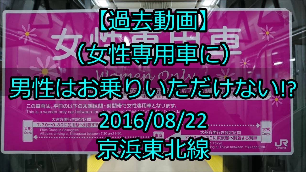 過去動画 女性専用車に 男性はお乗りいただけない ﾄﾚﾚｺ 女性専用車 任意確認乗車 Youtube
