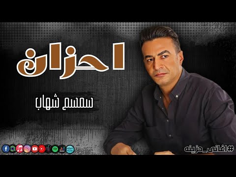 فيديو احزان سمسم شهاب | Naghmaty Mix