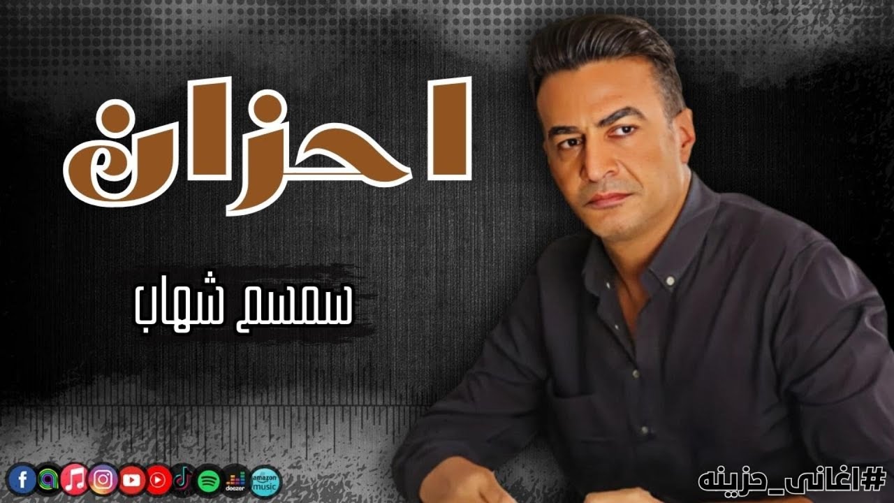 احزان سمسم شهاب | Naghmaty Mix