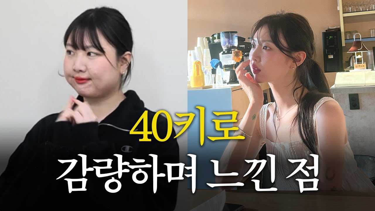 40kg 감량 성공하고 깨달은 진짜 다이어트 핵심