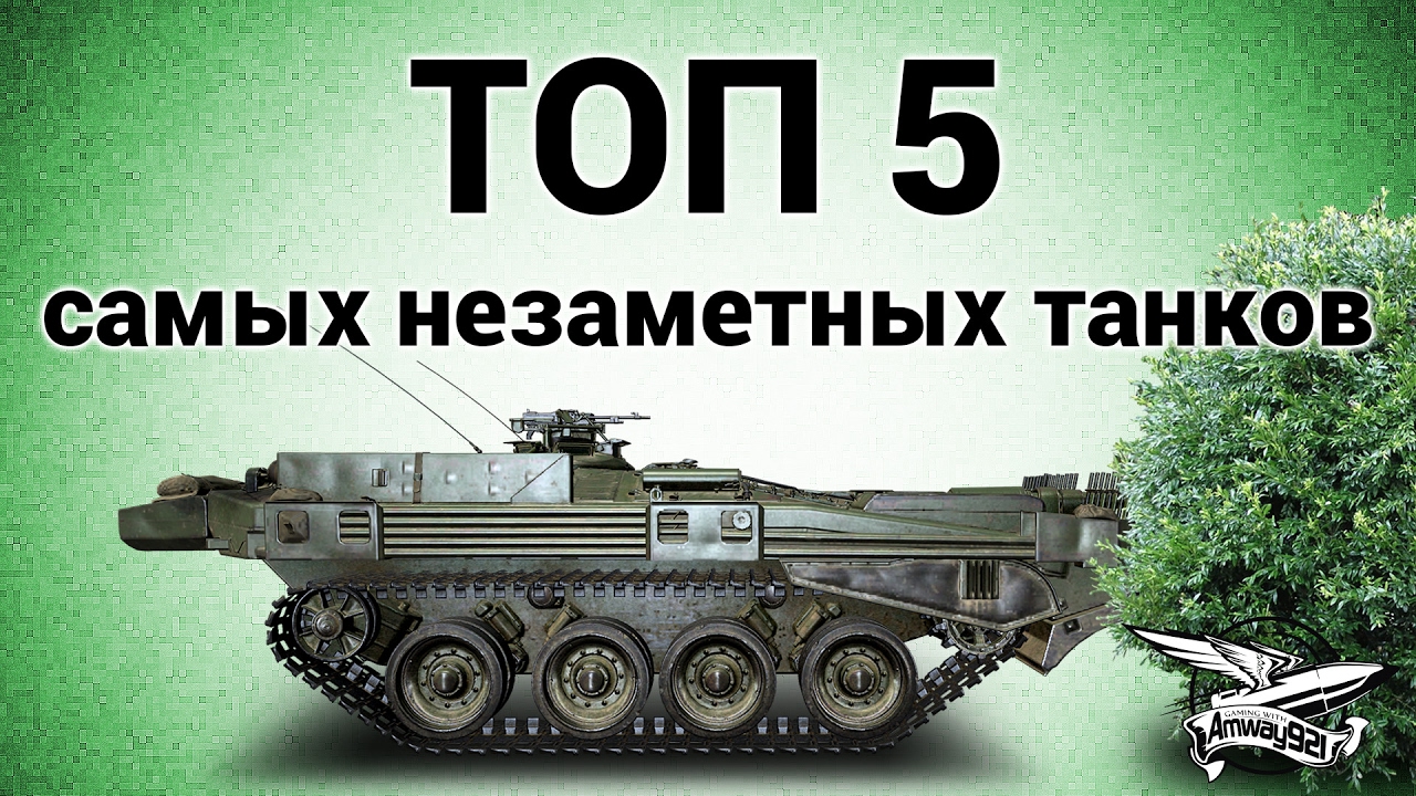 ТОП 5 самых незаметных танков в World of Tanks - YouTube