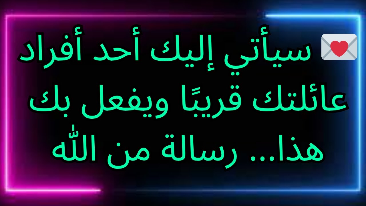 💌 سيأتي إليك أحد أفراد عائلتك قريبًا ويفعل بك هذا... رسالة من الله