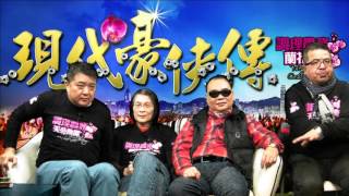 現代豪俠傳 - 馬騮好撚百厭,大家自求多福 - 20160204f