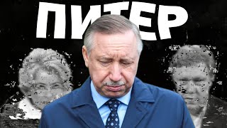 видео: Что происходит в политике Петербурга? И почему это важно? картинка: Что происходит в политике Петербурга? И почему это важно?