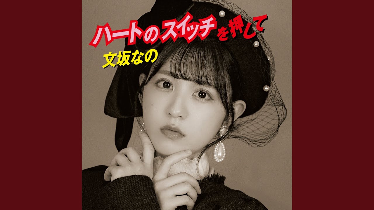 Heart no Switch wo Oshite